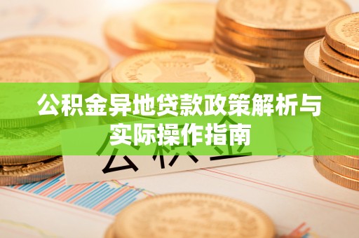 轮台公积金异地贷款政策解析与实际操作指南
