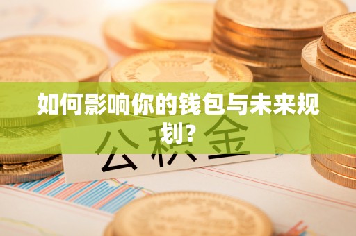 轮台如何影响你的钱包与未来规划？