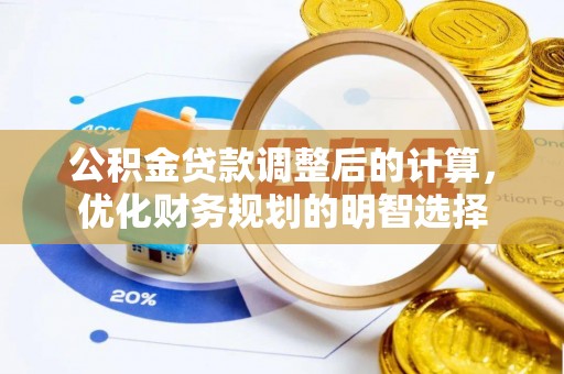 轮台公积金贷款调整后的计算，优化财务规划的明智选择