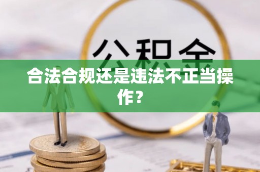 轮台合法合规还是违法不正当操作？