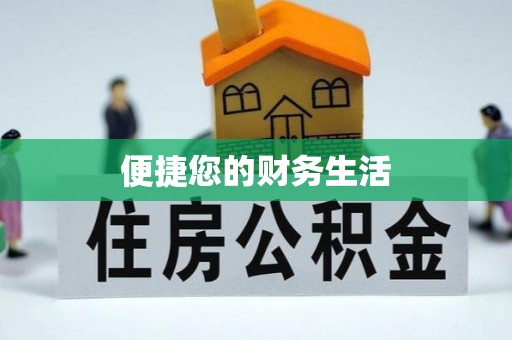 轮台便捷您的财务生活