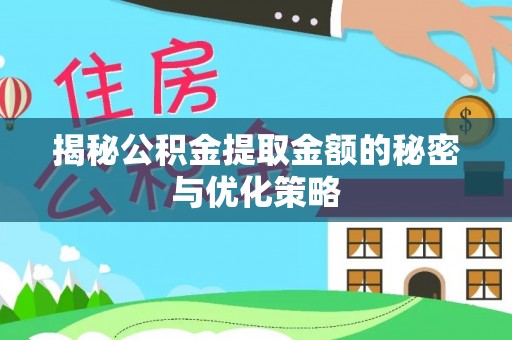 轮台揭秘公积金提取金额的秘密与优化策略