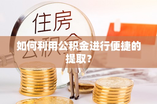 轮台如何利用公积金进行便捷的提取？