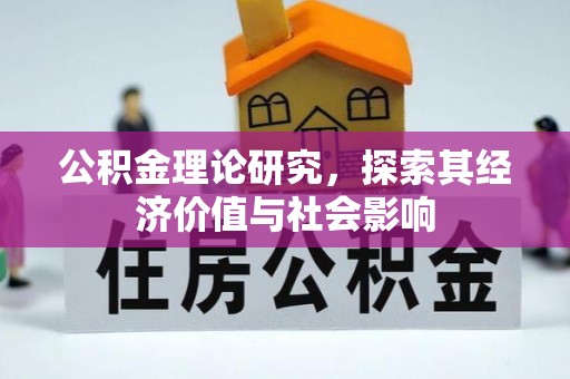 轮台公积金理论研究，探索其经济价值与社会影响