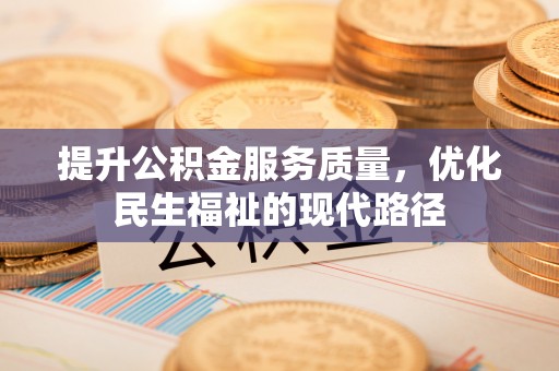 轮台提升公积金服务质量，优化民生福祉的现代路径
