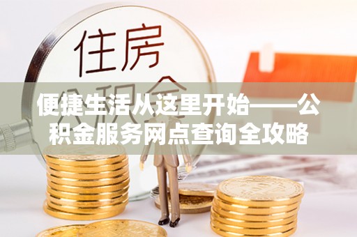 轮台便捷生活从这里开始——公积金服务网点查询全攻略