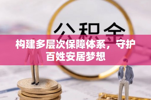 轮台构建多层次保障体系，守护百姓安居梦想