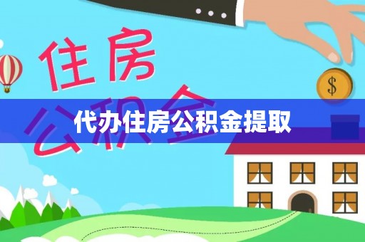 轮台代办住房公积金提取