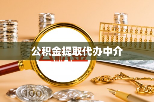 轮台公积金提取代办中介