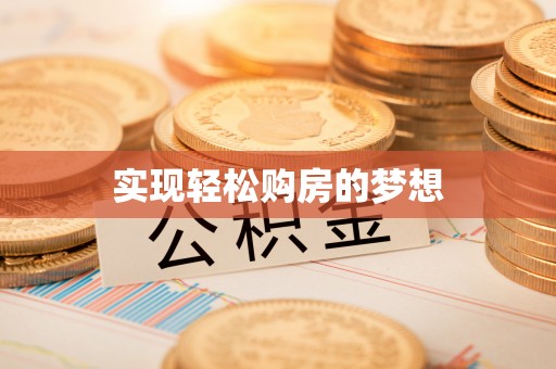 轮台实现轻松购房的梦想