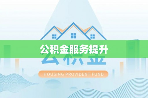 轮台公积金服务提升