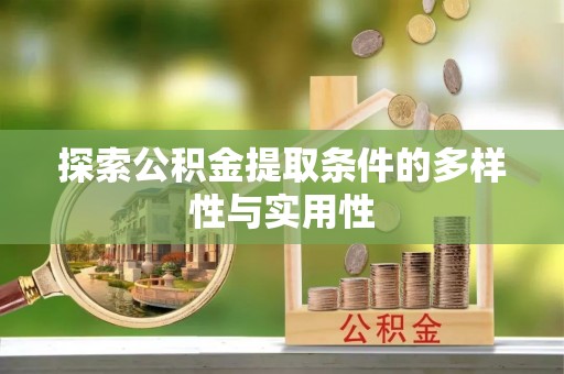 轮台探索公积金提取条件的多样性与实用性