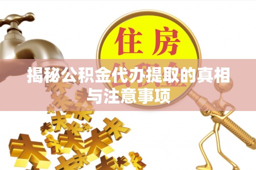 轮台揭秘公积金代办提取的真相与注意事项