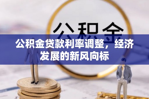 轮台公积金贷款利率调整，经济发展的新风向标