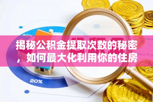 轮台揭秘公积金提取次数的秘密，如何最大化利用你的住房基金
