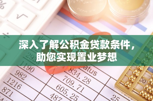 轮台深入了解公积金贷款条件，助您实现置业梦想