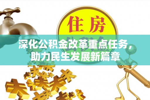 轮台深化公积金改革重点任务，助力民生发展新篇章