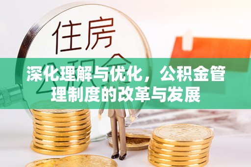 轮台深化理解与优化，公积金管理制度的改革与发展
