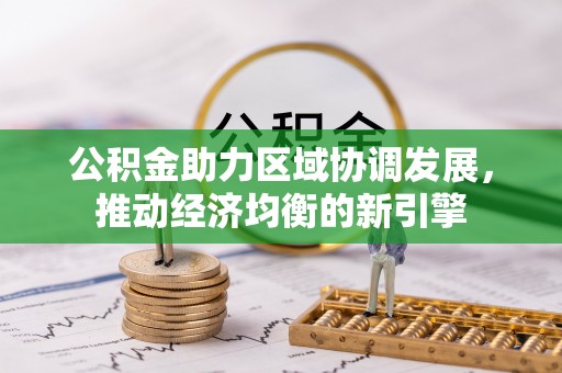 轮台公积金助力区域协调发展，推动经济均衡的新引擎