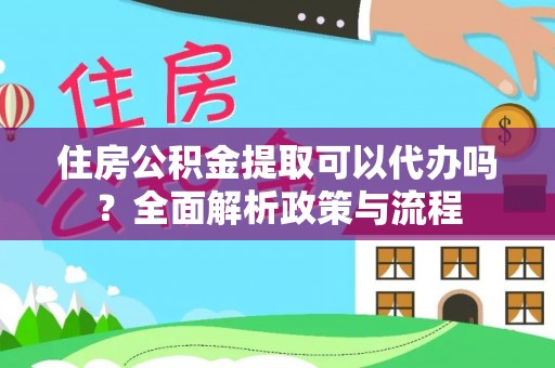 轮台住房公积金提取可以代办吗？全面解析政策与流程