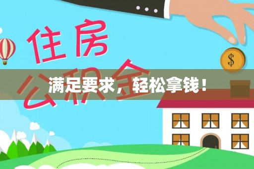 轮台满足要求，轻松拿钱！