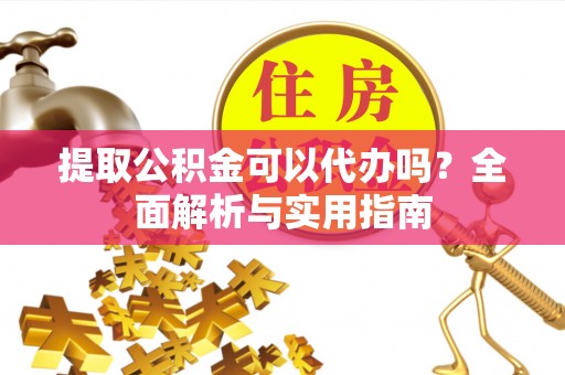 轮台提取公积金可以代办吗？全面解析与实用指南