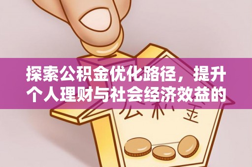 轮台探索公积金优化路径，提升个人理财与社会经济效益的双重策略