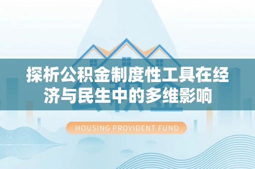轮台探析公积金制度性工具在经济与民生中的多维影响