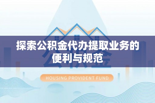 轮台探索公积金代办提取业务的便利与规范