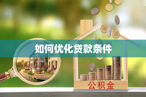 轮台如何优化贷款条件
