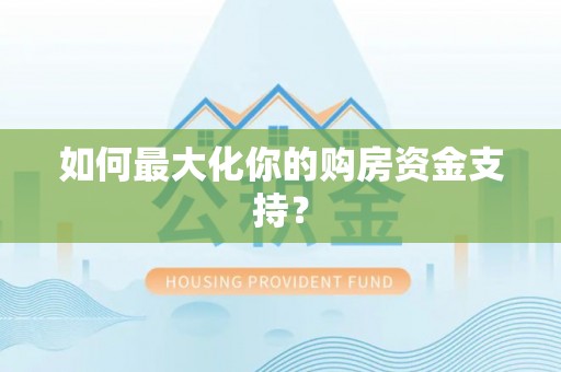 轮台如何最大化你的购房资金支持？