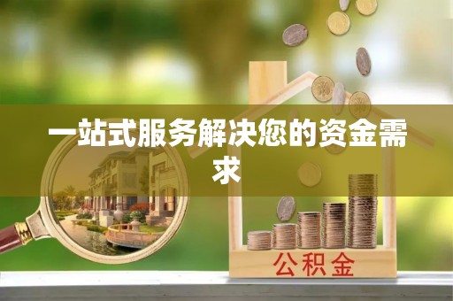 轮台一站式服务解决您的资金需求