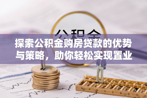 轮台探索公积金购房贷款的优势与策略，助你轻松实现置业梦想