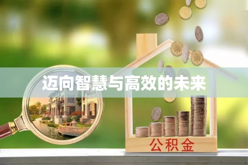 轮台迈向智慧与高效的未来