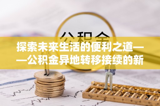 轮台探索未来生活的便利之道——公积金异地转移接续的新篇章