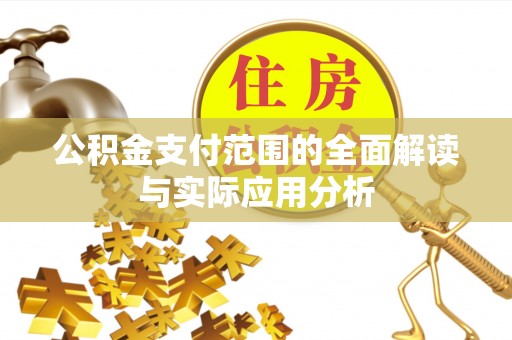 轮台公积金支付范围的全面解读与实际应用分析