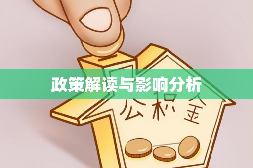 轮台政策解读与影响分析
