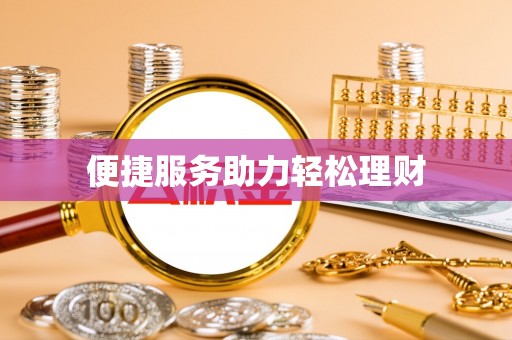 轮台便捷服务助力轻松理财
