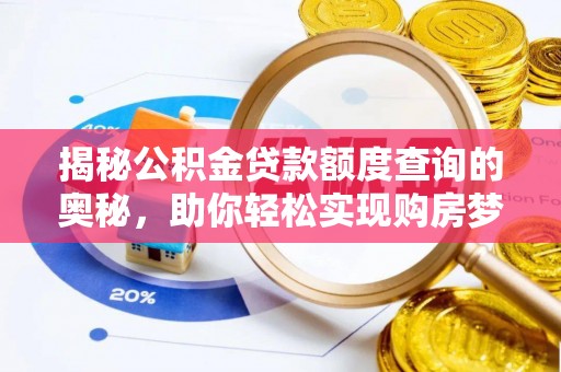 轮台揭秘公积金贷款额度查询的奥秘，助你轻松实现购房梦想