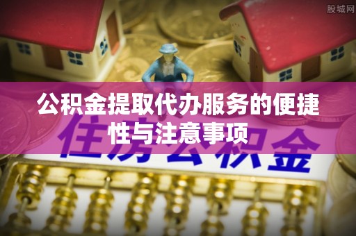 轮台公积金提取代办服务的便捷性与注意事项