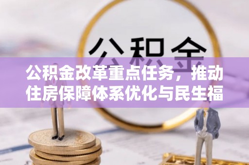 轮台公积金改革重点任务，推动住房保障体系优化与民生福祉提升