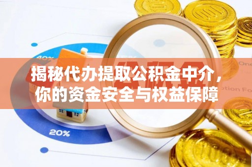 轮台揭秘代办提取公积金中介，你的资金安全与权益保障