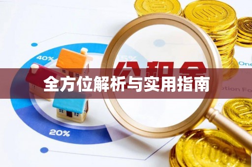 轮台全方位解析与实用指南