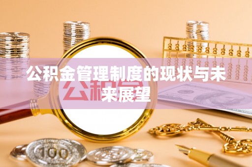 轮台公积金管理制度的现状与未来展望