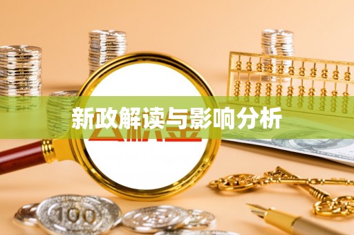轮台新政解读与影响分析