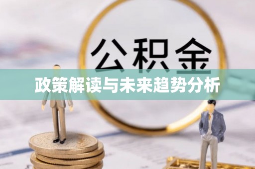 轮台政策解读与未来趋势分析