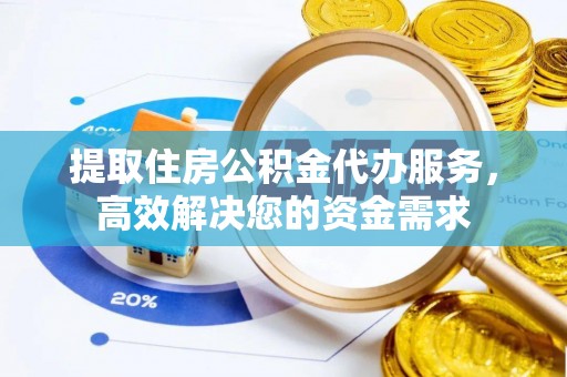 轮台提取住房公积金代办服务，高效解决您的资金需求
