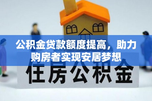 轮台公积金贷款额度提高，助力购房者实现安居梦想