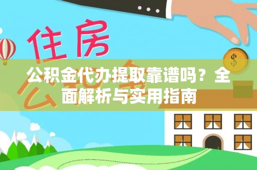 轮台公积金代办提取靠谱吗？全面解析与实用指南