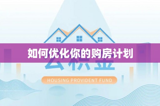轮台如何优化你的购房计划